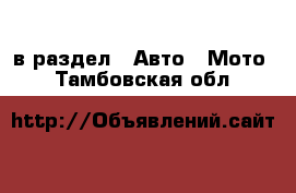  в раздел : Авто » Мото . Тамбовская обл.